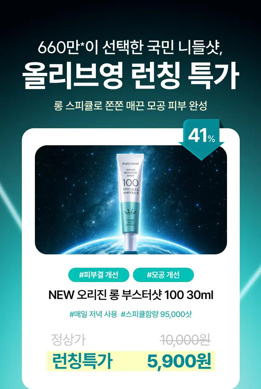 [NEW] 퓨어그램 오리진 부스터샷 100 앰플 30ml 상세페이지 1
